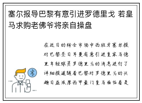 塞尔报导巴黎有意引进罗德里戈 若皇马求购老佛爷将亲自操盘