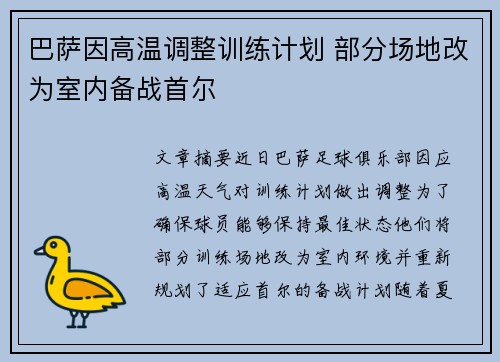巴萨因高温调整训练计划 部分场地改为室内备战首尔