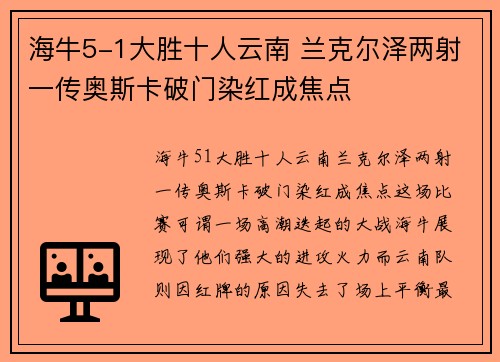 海牛5-1大胜十人云南 兰克尔泽两射一传奥斯卡破门染红成焦点