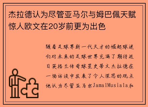 杰拉德认为尽管亚马尔与姆巴佩天赋惊人欧文在20岁前更为出色