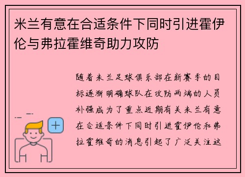 米兰有意在合适条件下同时引进霍伊伦与弗拉霍维奇助力攻防