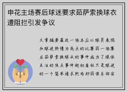 申花主场赛后球迷要求茹萨索换球衣遭阻拦引发争议