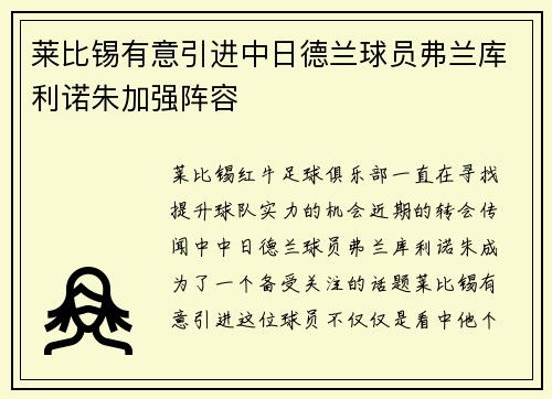 莱比锡有意引进中日德兰球员弗兰库利诺朱加强阵容