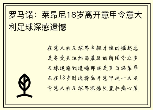 罗马诺：莱昂尼18岁离开意甲令意大利足球深感遗憾