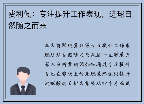 费利佩：专注提升工作表现，进球自然随之而来
