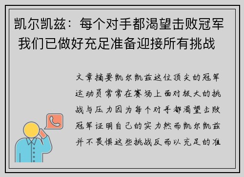 凯尔凯兹：每个对手都渴望击败冠军 我们已做好充足准备迎接所有挑战