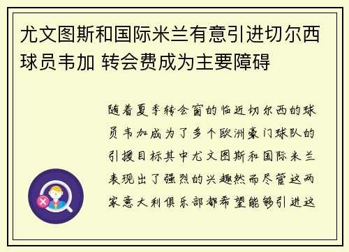 尤文图斯和国际米兰有意引进切尔西球员韦加 转会费成为主要障碍