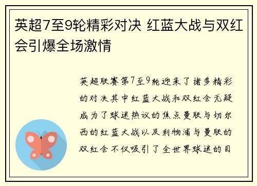 英超7至9轮精彩对决 红蓝大战与双红会引爆全场激情