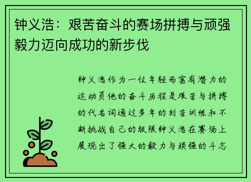 钟义浩：艰苦奋斗的赛场拼搏与顽强毅力迈向成功的新步伐