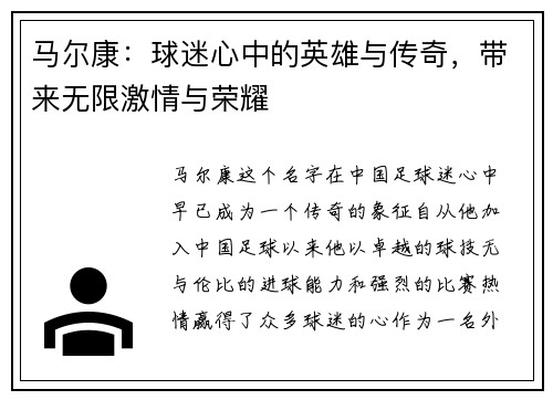马尔康：球迷心中的英雄与传奇，带来无限激情与荣耀
