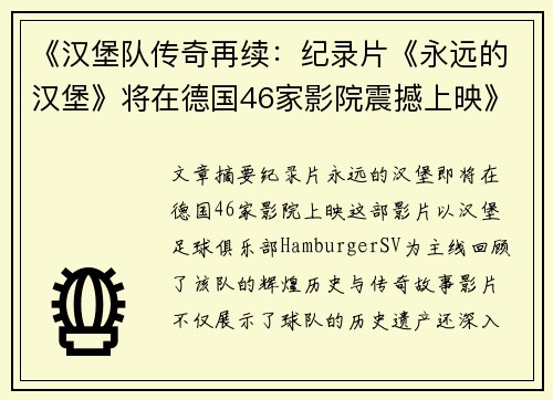 《汉堡队传奇再续：纪录片《永远的汉堡》将在德国46家影院震撼上映》