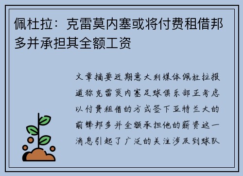 佩杜拉：克雷莫内塞或将付费租借邦多并承担其全额工资