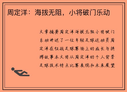 周定洋：海拔无阻，小将破门乐动