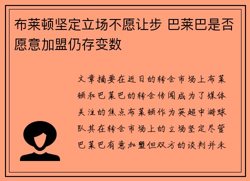 布莱顿坚定立场不愿让步 巴莱巴是否愿意加盟仍存变数