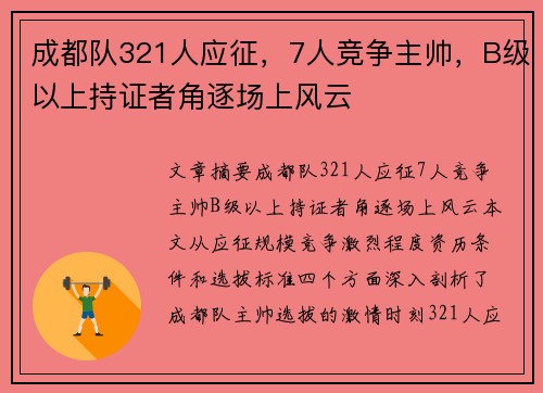 成都队321人应征，7人竞争主帅，B级以上持证者角逐场上风云