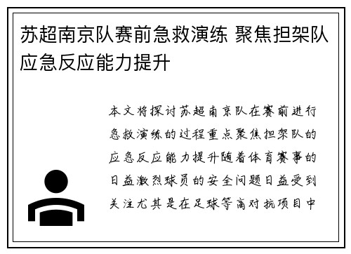 苏超南京队赛前急救演练 聚焦担架队应急反应能力提升