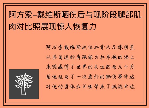 阿方索-戴维斯晒伤后与现阶段腿部肌肉对比照展现惊人恢复力