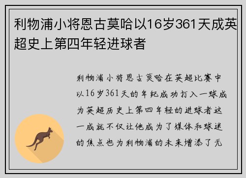 利物浦小将恩古莫哈以16岁361天成英超史上第四年轻进球者