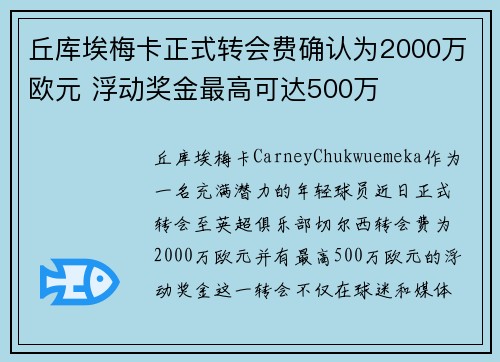 丘库埃梅卡正式转会费确认为2000万欧元 浮动奖金最高可达500万