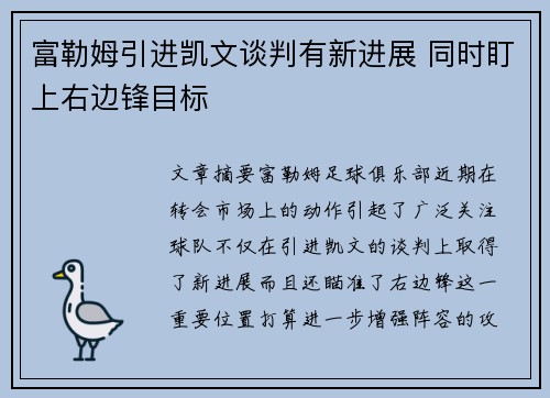 富勒姆引进凯文谈判有新进展 同时盯上右边锋目标