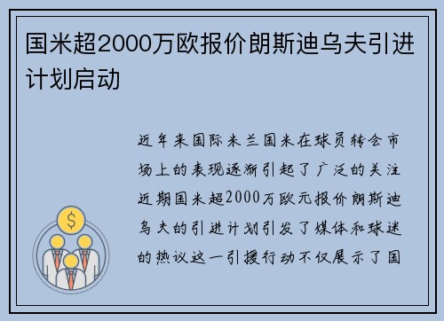 国米超2000万欧报价朗斯迪乌夫引进计划启动