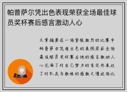 帕普萨尔凭出色表现荣获全场最佳球员奖杯赛后感言激动人心