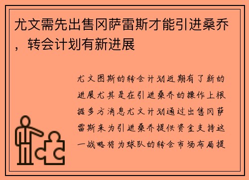 尤文需先出售冈萨雷斯才能引进桑乔，转会计划有新进展
