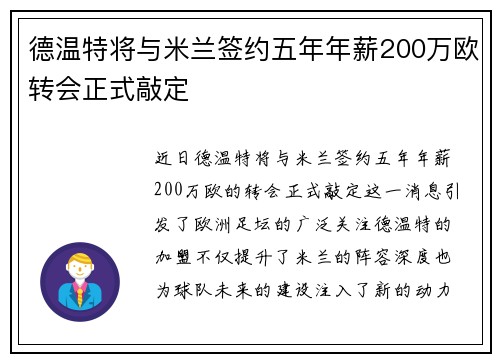 德温特将与米兰签约五年年薪200万欧转会正式敲定