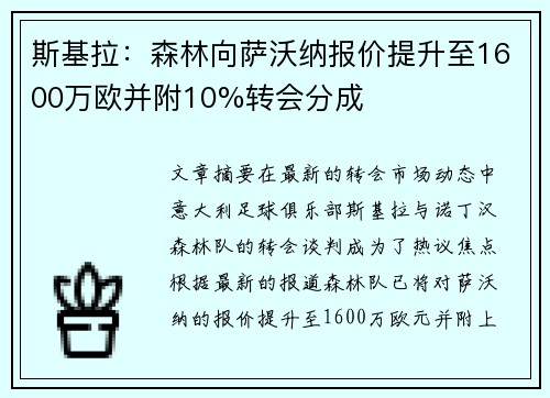 斯基拉：森林向萨沃纳报价提升至1600万欧并附10%转会分成