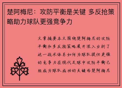 楚阿梅尼：攻防平衡是关键 多反抢策略助力球队更强竞争力