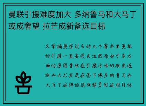 曼联引援难度加大 多纳鲁马和大马丁或成奢望 拉芒成新备选目标