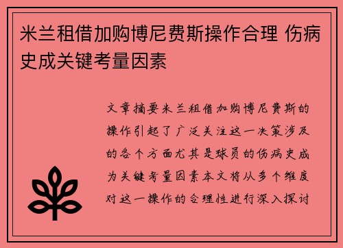 米兰租借加购博尼费斯操作合理 伤病史成关键考量因素