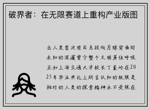 破界者：在无限赛道上重构产业版图