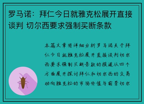 罗马诺：拜仁今日就雅克松展开直接谈判 切尔西要求强制买断条款