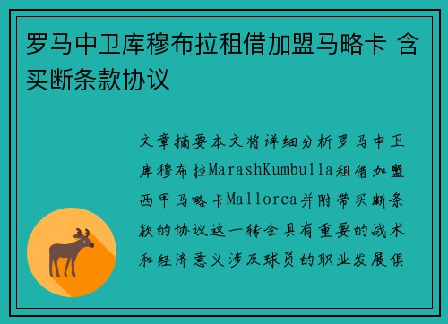 罗马中卫库穆布拉租借加盟马略卡 含买断条款协议