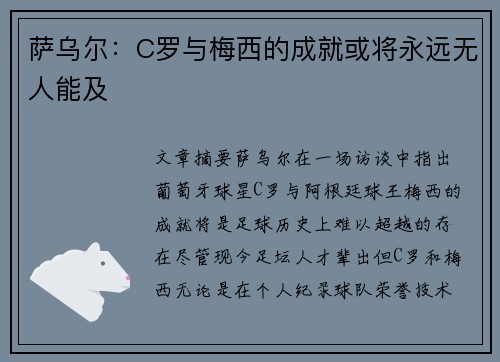 萨乌尔：C罗与梅西的成就或将永远无人能及