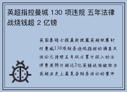 英超指控曼城 130 项违规 五年法律战烧钱超 2 亿镑