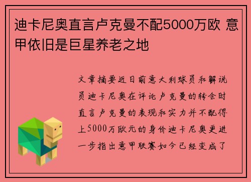 迪卡尼奥直言卢克曼不配5000万欧 意甲依旧是巨星养老之地