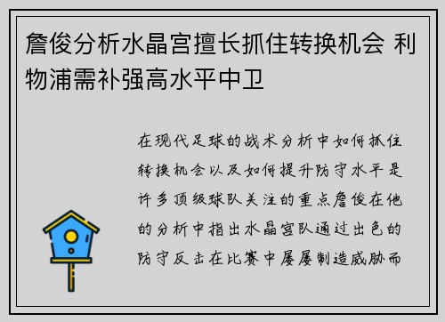 詹俊分析水晶宫擅长抓住转换机会 利物浦需补强高水平中卫