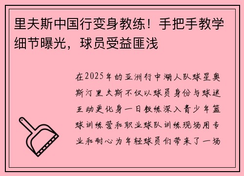 里夫斯中国行变身教练！手把手教学细节曝光，球员受益匪浅