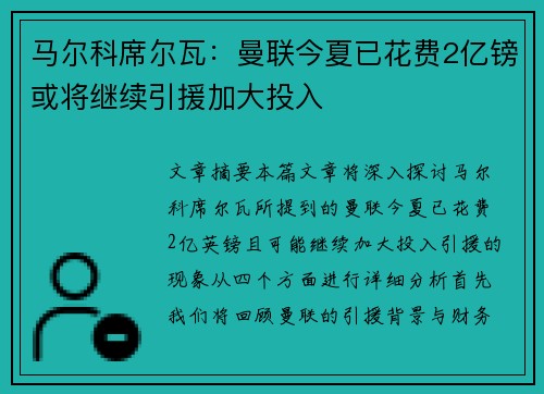 马尔科席尔瓦：曼联今夏已花费2亿镑或将继续引援加大投入