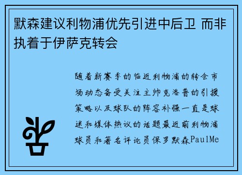 默森建议利物浦优先引进中后卫 而非执着于伊萨克转会