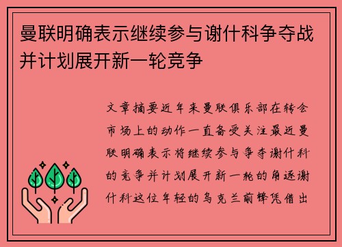 曼联明确表示继续参与谢什科争夺战并计划展开新一轮竞争