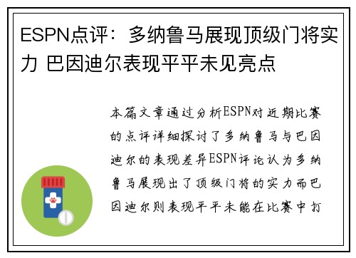 ESPN点评：多纳鲁马展现顶级门将实力 巴因迪尔表现平平未见亮点