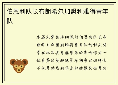 伯恩利队长布朗希尔加盟利雅得青年队