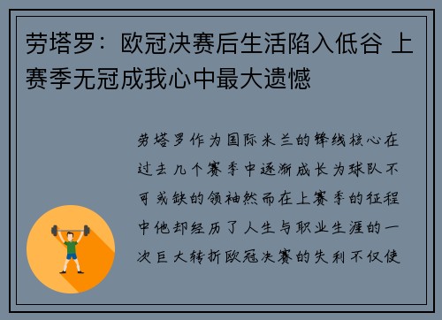 劳塔罗：欧冠决赛后生活陷入低谷 上赛季无冠成我心中最大遗憾
