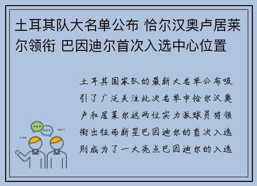 土耳其队大名单公布 恰尔汉奥卢居莱尔领衔 巴因迪尔首次入选中心位置