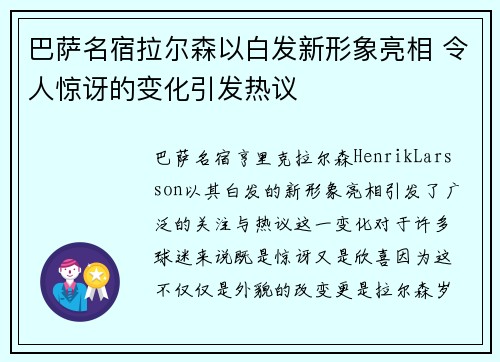 巴萨名宿拉尔森以白发新形象亮相 令人惊讶的变化引发热议