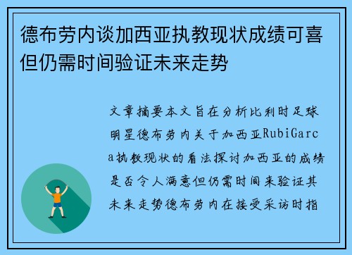 德布劳内谈加西亚执教现状成绩可喜但仍需时间验证未来走势