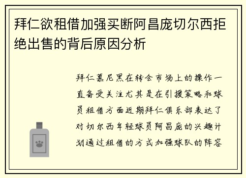 拜仁欲租借加强买断阿昌庞切尔西拒绝出售的背后原因分析